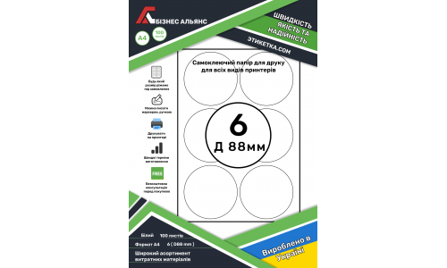 Cамоклеющаяся этикетка в листах А4, 6 шт. ( коло D 88 мм )